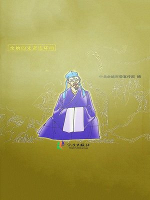 cover image of 余姚四先贤连环画